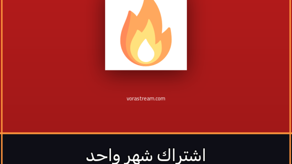 اشتراك IPTV اشتراك Hot IPTV لمدة شهر واحد - مشاهدة القنوات والمباريات بدون تقطيع - VoraStream