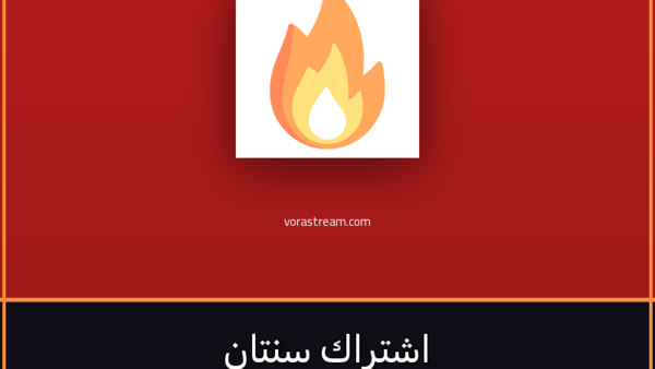 اشتراك IPTV اشتراك Hot IPTV لمدة سنتان - مشاهدة القنوات والمباريات بدون تقطيع - VoraStream