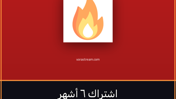 اشتراك IPTV اشتراك Hot IPTV لمدة 6 أشهر - مشاهدة القنوات والمباريات بدون تقطيع - VoraStream