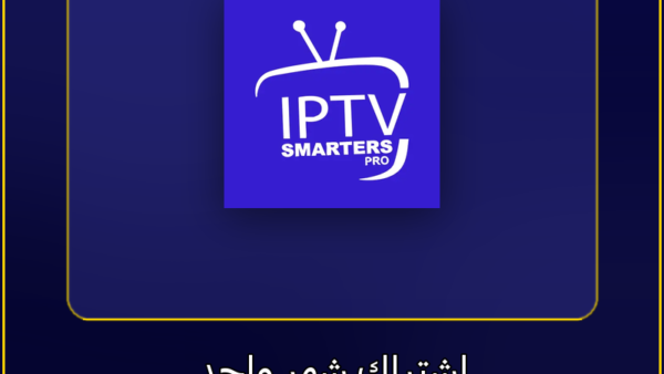اشتراك IPTV اشتراك IPTV Smarters Pro لمدة شهر واحد - مشاهدة القنوات والمباريات بدون تقطيع - VoraStream