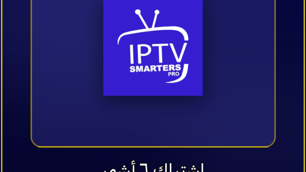اشتراك IPTV اشتراك IPTV Smarters Pro لمدة 6 أشهر - مشاهدة القنوات والمباريات بدون تقطيع - VoraStream
