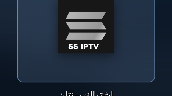 اشتراك IPTV اشتراك SS IPTV لمدة سنتان - مشاهدة القنوات والمباريات بدون تقطيع - VoraStream