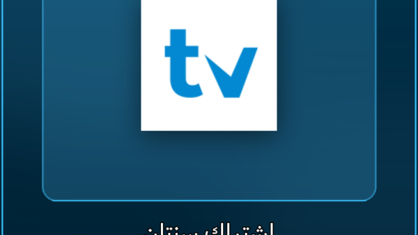 اشتراك IPTV اشتراك TiviMate لمدة سنتان - مشاهدة القنوات والمباريات بدون تقطيع - VoraStream